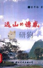 远山的诱惑 谨以此书献给连平县改革开改二十年 1999 PDF电子版封面 7801057392 曾平标著