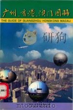广州、香港、澳门图册 1998 PDF电子版封面 7805224137 广州市人民政府新闻办公室,广东省地图出版社编