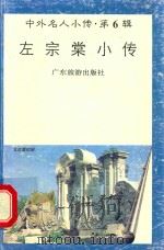 左宗棠小传 1997 PDF电子版封面 780521848X 任卫红编著