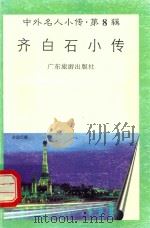 齐白石小传   1997  PDF电子版封面  7805218501  沈松华编著 