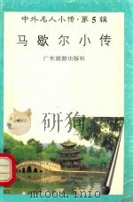 马歇尔小传 1997 PDF电子版封面 7805218471 邓昌雄编著