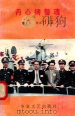 丹心铸警魂（1997 PDF版）