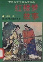 红楼梦故事（1994 PDF版）