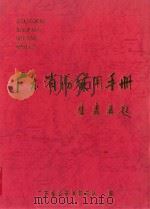广东消防实用手册 1996 PDF电子版封面 7536022174 广东省公安消防总队编;陈建辉主编