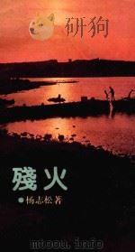 残火（1992 PDF版）