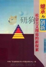 继承与创新  社会主义理论的新探索   1999  PDF电子版封面  7806323775  中共广东省委党校邓小平理论研究中心编 