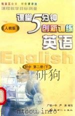 课程教学目标测量  5分钟创新训练  英语  初中二年级第二学期  初中第2册  下（1996 PDF版）