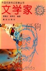 文学家   1995  PDF电子版封面  7541409464  姜晓云，赵泽生编著 