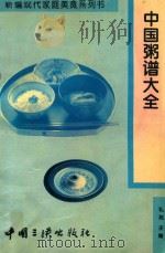 中国粥谱大全 1994 PDF电子版封面 7800990524 赵振羡编著
