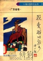 我爱我的家乡  广东卷（1992 PDF版）