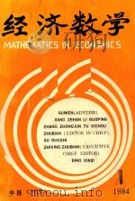 经济数学  1984  1（1984 PDF版）