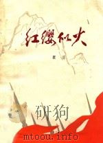红缨似火 1976 PDF电子版封面 瞿琮著