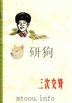 三次交锋  小说集（1973 PDF版）