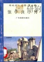 张学良小传   1997  PDF电子版封面  780521848X  郑宏编著 