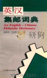 英汉集邮词典 1996 PDF电子版封面 7115057060 张莘农,王安军编