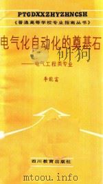 电气化自动化的奠基石 电气工程类专业 1988 PDF电子版封面 7540803541 李永年编
