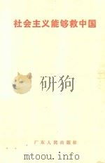 社会主义能够救中国（1990 PDF版）