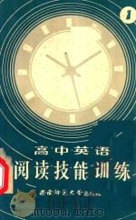 高中英语阅读技能训练  阅读课试用教材（1986.09 PDF版）