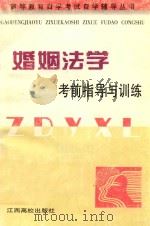 婚姻法学考前指导与训练（1997 PDF版）