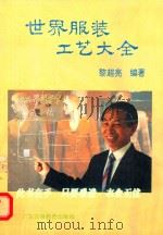 世界服装工艺大全 1993 PDF电子版封面 7536112599 黎超亮编著