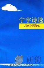 宁宇诗选（1993 PDF版）