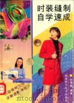 时装缝制自学速成（1999 PDF版）