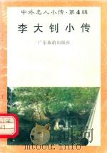 李大钊小传 1997 PDF电子版封面 7805218463 祖云编著