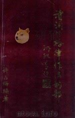 诗词的格律作法韵部（1996 PDF版）