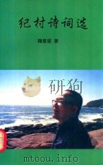 纪村诗词选（1998 PDF版）