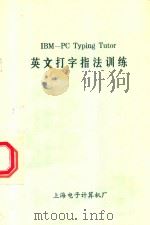 IBM-PC Typing Tutor英文打字指法训练（1984 PDF版）