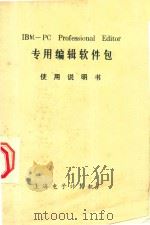 IBM-PC Professional Editor英文编辑软件包使用说明书 1984 PDF电子版封面 上海电子计算机厂编