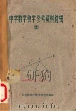 中学数学教学参考资料选编 2 1962 PDF电子版封面 广东省教育厅教学研究室编