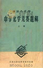 全国各省市中学化学竞赛题解  上（1980 PDF版）