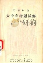 汉语知识大中专考题试解 文词语 1979 PDF电子版封面