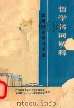 哲学名词解释 1977 PDF电子版封面 广州市总工人理论辅导组,华南师范学院马列主义教研室编
