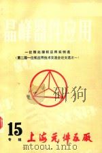 晶峰器件应用  15   1985  PDF电子版封面    上海元件五厂编 