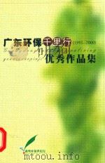 广东环保千里行  1995-2000  优秀作品集（ PDF版）