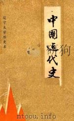 中国近代史   1985  PDF电子版封面    中国近代史教研室编写 