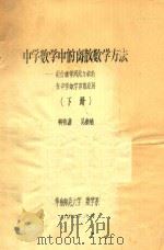 中学数学中的离散数学方法 组合数学、图论与数论在中学数学中的应用 下 1987 PDF电子版封面 柳柏濂,吴康编