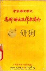 中学语文课文选析、评注及作家简介（1979 PDF版）