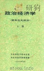 政治经济学资本主义部分 上 1978 PDF电子版封面 华南师范学院政治系,政治经济学教研组编