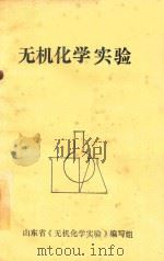 无机化学实验 1983 PDF电子版封面 山东省《无机化学实验》编写组编