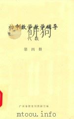初中数学教学辅导  代数  第4册（1981 PDF版）