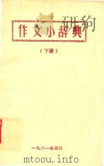 作文小辞典  下（1981 PDF版）