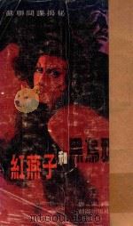 苏联间谍揭秘  红燕子与黑乌鸦（1981 PDF版）