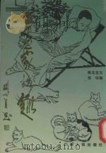书画家拾趣 1996 PDF电子版封面 7218021875 姚北全文;苏华绘