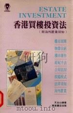 香港买楼投资法:附海外置业须知 1991 PDF电子版封面 文合山编著