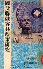 国父联俄容共政策研究（1981 PDF版）