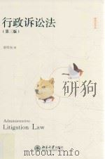 行政诉讼法 第3版=Administrative litigation law PDF电子版封面 姜明安著