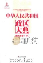 中华人民共和国政区大典 湖南省卷 中 PDF电子版封面